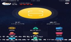 位于东南亚的钱包ersoqp如何安全有效地下载和使