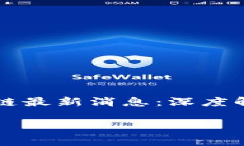 

    中贸区块链最新消息：深度解析与发展趋势



中贸区块链最新消息：深度解析与发展趋势