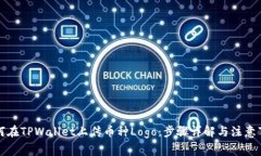 如何在TPWallet上传币种Logo：步骤详解与注意事项
