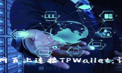 如何在网页上连接TPWallet：详细指南