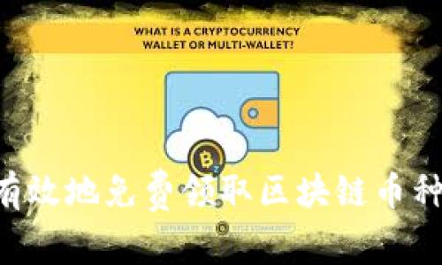 如何安全有效地免费领取区块链币种：全面指南