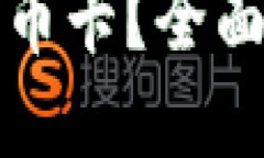 思考如何安全更换区块链币卡？全面指南与常见