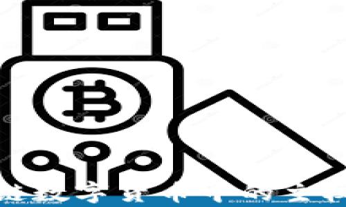 
深入解析区块链数字货币中的主权币种及其影响