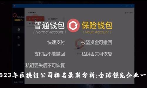 2023年区块链公司排名最新分析：全球领先企业一览