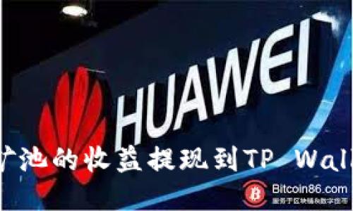 如何将Chia矿池的收益提现到TP Wallet：详细指南