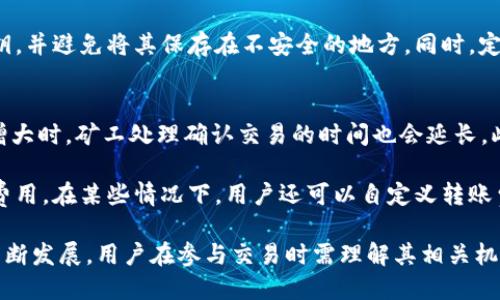 biao ti/biao ti比特币交易的区块链揭秘：深入了解比特币在区块链上的运作机制/biao ti

比特币, 区块链, 加密货币/guanjianci

在数字货币的世界中，比特币无疑是最令人瞩目的明星。作为第一种也是最知名的加密货币，比特币的出现引发了一场金融革新。而这一切的基础，便是区块链技术。那么，比特币究竟在什么样的区块链上进行交易呢？本文将对此展开深入探讨，并解答一些相关问题，帮助读者更好地理解比特币及其区块链技术的潜在价值。

比特币和区块链的关系
比特币是建立在区块链技术之上的去中心化数字货币。区块链是一种分布式账本技术，其核心特征在于数据的不可篡改性和透明性。当比特币交易发生时，交易信息会以区块的形式被打包，然后添加到一个线性链条中，即区块链。当多个交易被确认后，它们被打包成一个区块，并通过加密技术被链接到前一个区块，形成一条不断增长的链条。

比特币交易在比特币自身的区块链上进行，该区块链是专门为比特币设计的，旨在支持比特币的交易和记录。相较于传统的中心化金融系统，比特币区块链具有更高的安全性和可靠性。这种去中心化的特性使得比特币得以在全球范围内进行快速、低成本的交易。

比特币区块链的运作机制
比特币区块链的运作机制主要依赖于其共识算法——工作量证明（Proof of Work）。在这一机制下，矿工通过计算复杂的数学问题来验证交易并生成新区块。每成功生成一个区块，矿工会获得一定数量的比特币作为奖励。这一过程不仅确保了交易的安全性，还使得新区块不断加入到区块链中，维护着整个系统的完整性。

此外，比特币交易的确认时间通常为10分钟左右。在这段时间内，网络中的矿工会进行交易验证，确保所有交易都是有效的，且不涉及双重支付。在收到多个确认后，交易才被视为最终完成。

比特币区块链的特点
比特币区块链具有几个显著特点。首先，它是公开透明的，任何人都可以查看区块链上的交易记录。这一特性增强了系统的信任度，用户可以随时查验交易的合法性。其次，比特币区块链的去中心化让任何人都可以参与其中，不受地理位置或其他限制。这意味着，全球范围内都能快速、低成本地进行跨国交易。

最后，比特币区块链在数据安全性方面表现突出。由于交易记录一旦被写入区块链就无法被更改或删除，这大大降低了欺诈和数据篡改的风险。同时，整个区块链由无数个节点共同维护，这使得其不易受到单点故障的影响。

相关问题探讨

在深入了解比特币和区块链的运作机制后，以下是一些常见的问题及解答，帮助用户更好地理解比特币的交易过程及其在区块链上的运作方式。

1. 比特币的买卖是如何进行的？
比特币的买卖主要通过数字货币交易所进行。用户需要在交易所注册一个账户，完成身份验证后，才能进行比特币的买卖。用户可以通过法定货币（如美元、欧元等）购买比特币，或者通过已有的比特币进行交易。

当用户在交易所发起比特币交易时，交易信息会被广播到整个比特币网络中，矿工会对这些交易进行验证。经过大约10分钟的确认时间后，交易会被添加到区块链中，用户的比特币余额会更新。总之，买卖比特币是一个简单而高效的过程，但用户需要注意网络拥堵可能导致的交易延迟。

2. 比特币交易有哪些风险？
尽管比特币交易具有多种优势，但也伴随着一定的风险。首先，市场波动性极高。比特币的价格可能在短时间内大幅波动，投资者需时刻关注市场动态，以避免损失。

其次，用户面临网络安全风险。数字货币交易所可能受到黑客攻击，用户的账户信息和数字资产面临被盗的风险。因此，用户应采取适当的安全措施，如使用强密码、开启双重身份验证等。

最后，因监管政策变化导致的法律风险也是值得关注的问题。不同国家对比特币的监管政策各异，用户需了解相关法律规定，以保障自身权益。

3. 比特币的未来发展趋势如何？
比特币的未来发展趋势备受关注。目前，越来越多的机构和企业开始接受比特币作为支付手段，这表明比特币在主流金融市场中的接受度正在逐步提升。此外，不断改进的区块链技术也使得比特币的交易速度和安全性日益增强。

随着去中心化金融（DeFi）的兴起，比特币作为一种数字资产的地位有望不断提高。同时，Layer 2 技术（如闪电网络）也在不断发展，以解决比特币区块链的扩展性问题。综上所述，比特币未来的发展充满潜力，有望在全球金融体系中扮演更加重要的角色。

4. 如何安全地存储比特币？
比特币的安全存储是每位投资者都需重视的问题。推荐使用冷钱包来存储比特币。冷钱包是指离线存储的数字资产，能够有效避免黑客攻击的风险。硬件钱包（如Ledger、Trezor）是冷钱包的一种，因其安全性能强而受到用户青睐。

此外，确保备份私钥也是确保比特币安全的关键。由于比特币交易是基于用户的私钥进行的，一旦丢失，用户将无法找回其资产。因此，务必保管好私钥，并避免将其保存在不安全的地方。同时，定期检查和更新安全设置，确保数字资产的安全。

5. 比特币的转账费用是如何产生的？
比特币的转账费用是由矿工设定的，主要用于激励矿工在区块链网络中处理和验证交易。转账费用的高低通常与网络的拥堵程度成正比。当交易量增大时，矿工处理确认交易的时间也会延长，此时，用户可能需要支付更高的费用以优先处理自己的交易。

转账费用的计算方式是按交易数据的字节大小来的。简单来说，交易数据越大，转账费用就越高。因此，尽量使用较小的交易数据，可以有效降低转账费用。在某些情况下，用户还可以自定义转账费用，以适应自己的需求。

总结而言，比特币的交易依托于其独特的区块链技术，不仅确保了交易的安全性与稳定性，也为用户提供了新的支付方式。同时，随着比特币生态的不断发展，用户在参与交易时需理解其相关机制及风险，以便做出明智的决策。