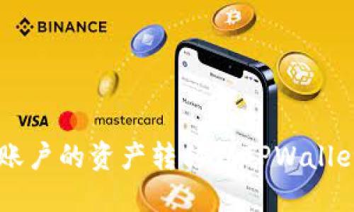 如何将火币账户的资产转移到TPWallet: 完整指南