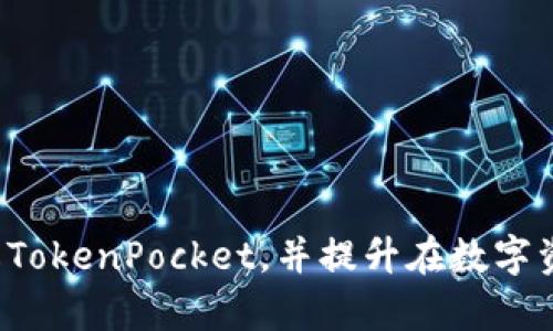 关于“TokenPocket为何说是病毒”的话题，这涉及到数字货币钱包、网络安全以及用户安全意识等多个方面。如果你想深入了解这一观点，可以先考虑以下几个问题来引导你的思考：

1. **TokenPocket是什么？**
2. **网络安全对数字货币钱包的重要性？**
3. **TokenPocket与病毒的潜在关联？**
4. **用户如何识别数字钱包的安全性？**
5. **如果使用TokenPocket，用户应该注意哪些安全措施？**

这几个问题的讨论不仅有助于理解TokenPocket背后的争议，也能加深对数字货币交易环境的认识。接下来，我们可以逐一展开讨论这些问题。

1. TokenPocket是什么？
TokenPocket是一个知名的数字货币钱包，允许用户存储、管理和交易各种加密货币。作为一个多链钱包，TokenPocket支持许多不同的区块链网络，使其成为加密货币用户的热门选择。用户可以通过TokenPocket轻松进行代币转移、交易以及参与各种去中心化金融(DDeFi)项目。此外，TokenPocket还集成了一些去中心化应用(DApp)，使得用户可以直接在应用内进行操作。
TokenPocket不仅具备多种功能，还重视用户的使用体验。它提供了简单直观的界面，方便用户操作和管理资产。对于新手用户来说，TokenPocket的易用性使其成为一个不错的选择。然而，正因为其广泛的使用和功能，也吸引了不少恶意攻击者的关注。
尽管TokenPocket在用户中有一定的口碑和使用量，但最近在某些社交媒体上却出现了一些关于“TokenPocket是病毒”的言论。很多用户对此表示疑惑，甚至感到恐慌。这种负面评论的出现，根源在于用户对数字资产安全的高度敏感及对网络安全知识的缺乏。

2. 网络安全对数字货币钱包的重要性
在数字货币交易中，安全是一个不容忽视的话题。数字货币钱包如同传统银行账户，里面存有用户的资产。一旦钱包遭受攻击或被盗，用户的货币可能会在瞬间消失。而此时用户可能无法通过传统的金融渠道找回损失的资金。
数字钱包面临多种安全威胁，包括恶意软件、钓鱼攻击、网络钓鱼等。用户下载不明来源的应用程序时，可能会潜藏着病毒或木马，导致资产被盗。这就是为什么用户应该时刻关注网络安全知识，提高警觉的原因。
在使用TokenPocket这样的数字钱包时，用户应当注意以下几个安全要点：
ul
    listrong下载渠道：/strong确保应用程序只能从官方渠道下载。/li
    listrong账户保护：/strong启用双因素认证，增加账户的安全性。/li
    listrong私钥管理：/strong妥善保存私钥，不要将其分享给任何其他人。/li
/ul
作为一种资产管理工具，TokenPocket强调网络安全性，以保护用户的资金安全。然而，安全的最终落实仍然需要用户自我意识的提升。

3. TokenPocket与病毒的潜在关联
关于“TokenPocket是病毒”的说法，主要是由于一些用户在使用该钱包时遭遇了问题。这些问题可能是由于恶意软件的影响，造成用户误认为TokenPocket本身就是病毒。实际上，TokenPocket并不包含恶意代码，它的负面评价更多是由于误解所致。
一些病毒可能伪装成钱包应用，因此用户在下载应用时需要格外小心。用户在使用过程中需要识别任何不寻常的活动，如账户资金异常减少，或者应用程序表现异常等。若用户不经意间下载了带有病毒的应用，它可能会窃取用户的私钥或其他信息，导致资产损失。
此外，许多用户在不了解恶意软件及网络钓鱼的背景下，可能会将个人资产丢失归咎于TokenPocket，从而形成“TokenPocket是病毒”的舆论。在这一过程中，用户需要对自身的操作和选择进行反思，以提升个人的信息安全意识。

4. 用户如何识别数字钱包的安全性？
面对市场上众多的数字货币钱包，用户在选择时需要格外谨慎，确保使用安全可靠的产品。以下是一些识别数字钱包安全性的建议：
ul
    listrong查看应用的来源：/strong优先选择知名且信誉良好的钱包，查看用户评价和开发者背景。/li
    listrong确认官方网站：/strong确保通过官方网站下载应用，避免出现恶意软件。/li
    listrong检查信息安全措施：/strong了解钱包是否具备多重签名、加密存储等安全功能。/li
/ul
用户也应定期查看钱包的更新信息，确保使用的是最新版本，以获得更好的安全性保护。与他人分享钱包信息时，也要保持谨慎，避免泄露敏感信息。
此外，观察公司在安全方面的投入和响应也是判断钱包安全性的重要方式。合规的数字钱包公司会有完善的用户支持和技术团队，能够迅速处理安全事件并告知用户应对措施。

5. 如果使用TokenPocket，用户应该注意哪些安全措施？
若用户选择使用TokenPocket作为其数字货币钱包，以下几点安全措施需要特别注意：
ul
    listrong定期备份：/strong用户应定期将私钥、助记词备份并妥善保管，备份的位置应避免与设备直接相连，以防止被恶意攻击者获取。/li
    listrong使用强密码：/strong设置一个复杂的密码，并启用双因素认证，增加账户的安全性。/li
    listrong注意网络环境：/strong在公用Wi-Fi或不安全的网络环境中，尽量少处理敏感事务，使用VPN连接以加密网络流量。/li
/ul
总之，用户在使用TokenPocket时应当绷紧安全这根弦，保持警惕。数字货币的世界充满了不确定性和风险，唯有掌握必要的安全知识，才能更好地保护个人财产。

通过上述内容，我们探讨了TokenPocket的各种方面，包括其定义、网络安全的重要性、与病毒的潜在关联及用户应采取的安全措施。希望以上观点能够帮助用户更好地理解TokenPocket，并提升在数字资产管理方面的安全意识。