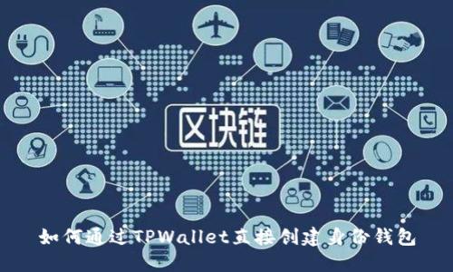 如何通过TPWallet直接创建身份钱包
