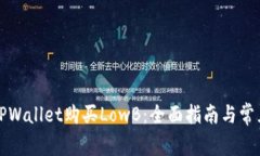 如何通过TPWallet购买LowB：全面指南与常见问题解