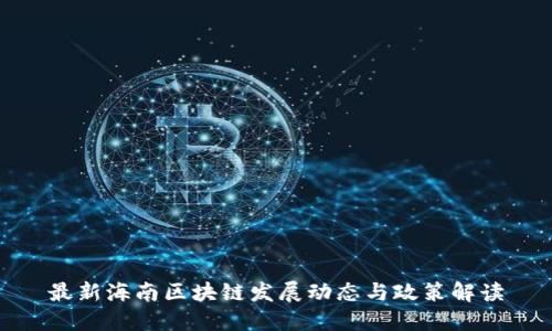 最新海南区块链发展动态与政策解读