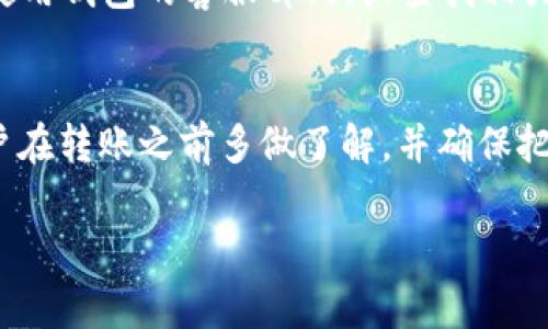 
niaoti如何将以太坊转移到TPWallet：详细指南及常见问题解答/niaoti
以太坊, TPWallet, 转账指南/guanjianci

引言
以太坊（Ethereum）作为一种流行的加密货币，不仅因为其货币价值而受到重视，更因为智能合约和去中心化应用程序（DApps）的支持而受到欢迎。随着行业的发展，用户需求不断增加，将以太坊转移到合适的钱包平台显得尤为重要。TPWallet是一种多人使用的多链钱包，为用户提供了安全与便捷的资产管理方案。本文旨在详细介绍如何将以太坊转移到TPWallet，并解答一些常见问题。

一、以太坊转移至TPWallet的步骤
将以太坊转移到TPWallet相对简单。以下是步骤细分：

h41. 创建TPWallet账户/h4
如果您还没有TPWallet账户，您需要首先下载应用程序并创建一个账户。这可以通过官方网站或应用商城完成。根据指示填写所需的个人信息并保护好您的私钥，私钥将是您管理加密资产的唯一凭证。

h42. 获取TPWallet以太坊地址/h4
创建账户后，您将获得一个以太坊地址。复制此地址，您将需要它来进行转账。

h43. 登录您的现有钱包/h4
无论您使用的是MetaMask、Coinbase、还是其他以太坊钱包，请登录到您的钱包并找到发送选项。输入您在TPWallet中复制的以太坊地址。

h44. 输入转账金额/h4
在完成地址输入后，选择要转移的以太坊数量。有些钱包可能允许您在转移时添加附加信息，例如备注。

h45. 确认并发送转账/h4
核实所有信息无误后，点击“发送”按钮以完成转账。在确认转账后，您会看到一笔交易记录。请耐心等待，由于以太坊网络的拥堵情况，转账可能需要一些时间才能在TPWallet中显示。

二、转账过程中的常见问题
在转账以太坊过程，用户可能会面临以下一些常见问题：

h41. 为什么我看到的以太坊余额与转账金额不同？/h4
很多新手用户在转账完成后会看到与预期不符的余额。这通常是因为每笔以太坊交易都需要支付矿工费（Gas费）。这笔费用是在区块链网络上进行交易所需的。确保在进行转账时留出足够的余额来支付矿工费，这样才能确保交易的成功。

h42. 我可以在TPWallet中接收其他类型的代币吗？/h4
TPWallet支持多种主流和非主流的加密代币，包括ERC-20代币。因此，您在TPWallet中不仅可以接收以太坊，也可以接收基于以太坊网络的其他代币。请务必在转账之前检查您的TPWallet是否支持您转移的代币类型。

h43. 转账是否安全？/h4
转账的安全性主要取决于您的安全措施和所使用的钱包的安全性。TPWallet已实施多种安全措施，包括双重身份验证、加密存储和防钓鱼技术。此外，确保自己使用的网络环境安全，避免在公共Wi-Fi上进行重要的交易操作。您的私钥应保持绝对私密，任何泄露都有可能导致您资产的丢失。

h44. 如何查看交易状态？/h4
每当您完成一次以太坊转账后，都会生成一个唯一的交易哈希（Transaction Hash）。您可以复制这个哈希，并在以太坊区块探索器（如Etherscan）中查询您的交易状态。通过输入交易哈希，您可以实时跟踪您的交易是否已被确认。

h45. 在转账时遇到问题怎么办？/h4
如果转账过程中出现问题，首先检查您输入的地址是否正确。然后确保您有足够的余额来支付交易费用。如果以上信息都无误，且交易很长时间未得到确认，您可以考虑联系您所使用钱包的客服部门，或查找相关的社区支持资源来获取帮助。

三、总结与建议
将以太坊转移至TPWallet并不复杂，遵循上述步骤，通常能够顺利完成转账。然而，在进行任何数字资产操作时，专业知识、仔细的实践和适当的安全措施都是不可或缺的。建议用户在转账之前多做了解，并确保把资产储存于安全的钱包中。
```

以上内容为关于如何将以太坊转移到TPWallet的详细指南，，和关键词设置合理。同时解答了用户可能面临的一些常见问题，为用户提供了全面的参考信息。