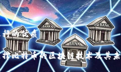 需要进行的优质

了解支撑比特币的区块链技术及其未来发展