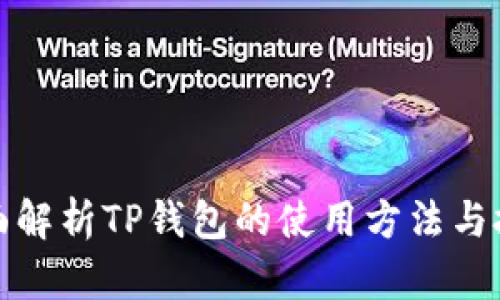全面解析TP钱包的使用方法与技巧