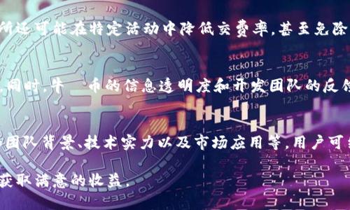   牛犇币区块链交易全攻略：新手必看指南 / 
 guanjianci 牛犇币, 区块链交易, 数字货币 /guanjianci 

一、什么是牛犇币？
牛犇币是一种新兴的数字货币，基于区块链技术开发，旨在为用户提供快速、安全和便捷的交易体验。不同于传统的法定货币，牛犇币是去中心化的，意味着用户可以在没有中介的情况下直接进行交易。这种特性不仅提升了交易的透明度，还减少了交易成本，因此受到了越来越多投资者的青睐。
牛犇币的创建初衷是为了解决现有数字货币中的一些痛点。例如，许多现有数字货币在交易速度和手续费方面存在问题，牛犇币通过独特的共识机制和高效的交易算法大大了这些问题。此外，牛犇币还增加了一定的隐私保护机制，使得用户在交易时能够更加安心。
牛犇币的使用也逐渐扩大，现如今不仅可以用于网上购物、投资理财，甚至在一些线下商家也开始接受这种新型货币。对于那些想要进入数字货币市场的用户来说，牛犇币无疑是一个值得关注的选择。

二、牛犇币的主要特点
牛犇币有几个显著的特点，使其在数字货币中脱颖而出：
ul
  listrong去中心化：/strong牛犇币使用区块链技术，实现了去中心化的交易。这意味着每个用户都可以直接进行交易，而无需依赖第三方机构，这样可以减少交易费用和时间。/li
  listrong高速交易：/strong牛犇币的交易速度非常快，能够在几秒钟内完成确认，相比于许多主流数字货币，如比特币、以太坊等，牛犇币的交易效率更高。/li
  listrong低手续费：/strong在使用牛犇币进行交易时，手续费极低，这对于大量小额交易的用户来说非常有吸引力，能够大幅提升交易的便捷性。/li
  listrong隐私保护：/strong牛犇币在设计上增加了隐私保护的功能，用户在交易时可以选择隐藏自己的身份信息，提高了交易的安全性。/li
  listrong适合多场景应用：/strong牛犇币不仅适合线上用户，还可以在越来越多的实体店中使用，扩大了其应用场景。/li
/ul

三、如何获取牛犇币？
获取牛犇币的方法主要有以下几种：
ol
  listrong交易所购买：/strong用户可以通过各种数字货币交易所直接用法定货币或其他数字货币购买牛犇币。选择信誉良好的交易所非常重要，确保资金安全以及交易的便利性。/li
  listrong挖矿：/strong牛犇币支持挖矿机制，用户可以使用计算机设备进行挖矿，获得牛犇币奖励。挖矿的难度和可获得收益与网络算力和竞争程度有关，通常需要一些技术知识。/li
  listrong参与活动：/strong牛犇币团队会不定期举办各种活动，用户通过参与社区互动、分享信息等方式也可以获取牛犇币的奖励。/li
  listrong交易赚取：/strong通过在交易市场中买入低价牛犇币，等待上涨后再出售，以此获得差价利润。这种方法需要用户对市场走势有敏锐的判断能力。/li
/ol

四、牛犇币如何进行交易？
进行牛犇币交易的流程相对简单，但用户在操作时仍需谨慎。以下为详细的步骤：
ol
  listrong注册交易所账户：/strong首先，用户需要注册一个支持牛犇币交易的数字货币交易所账户。在注册时，需要提供安全的个人信息和设置复杂的密码，以确保账户安全。/li
  listrong充值资金：/strong在完成账户注册后，用户需要将资金充值到交易所，通常支持多种充值方式，包括银行转账、信用卡等。/li
  listrong选择交易对：/strong在交易所中，用户可以选择牛犇币与其他数字货币或法定货币的交易对，进入交易界面。/li
  listrong下单交易：/strong用户可以选择限价单或市价单进行交易。限价单是指用户设定一个价格，只有当牛犇币的市场价达到该价格时，交易才会成交；市价单是指按照当前市场价格进行交易。/li
  listrong确认交易：/strong完成下单后，用户需确认交易信息，确保无误后提交订单。若订单成交，用户的牛犇币将会打入交易所账户中。/li
  listrong提现到钱包：/strong如果用户想要将牛犇币提取到个人钱包中，需进入提现界面，输入钱包地址及提现金额，确认后提交申请。/li
/ol
操作过程中，用户还应注意市场行情变化，适时进行买入和卖出，以最大化收益。同时，保持自己的账户安全，避免因密码泄露而导致资金损失。

五、牛犇币的未来发展趋势
牛犇币作为一种新兴的数字资产，其未来发展趋势引发了许多投资者的关注。以下是对牛犇币可能发展的几个方向的探讨：
ol
  listrong技术迭代：/strong随着区块链技术的发展，牛犇币有可能会不断其底层技术，使交易速度更快、手续费更低，甚至可能推出智能合约功能，提升其应用场景和市场竞争力。/li
  listrong社区生态建设：/strong牛犇币团队需要加强与社区用户的互动，培育一个积极活跃的社区氛围，以吸引更多用户参与。只有持续改善用户体验，才能提升牛犇币的影响力。/li
  listrong市场推广与合作：/strong通过与各种商业机构以及金融机构的合作，牛犇币有可能进入更多的支付场景，增加其使用频率及市场认可度。/li
  listrong监管合规：/strong随着各国对数字货币监管政策的不断完善，牛犇币也需要在合规方面有所作为，以降低政策风险，并赢得更多用户的信任。/li
  listrong全球化布局：/strong牛犇币如果想要在全球市场获得更大份额，就需要考虑不同国家和地区的市场需求，制定相应的策略，提升其全球影响力。/li
/ol
总的来说，牛犇币的未来发展潜力依然较大，但也面临着激烈的市场竞争。用户在参与投资时，应保持理性，切勿盲目跟风，同时也要关注市场动态和技术进步，以做出更为合理的投资决策。

六、常见问题解答

1. 牛犇币交易的风险有哪些？
在进行牛犇币交易时，用户需要谨记，尽管数字货币市场前景广阔，但同时也伴随着大量风险：首先是价格波动剧烈，这使得用户在短时间内就可能面临巨额损失。其次，黑客攻击风险时刻存在，若用户没有采取足够的安全措施，其资产可能面临被盗的风险。此外，不同于传统资产，数字货币市场缺乏监管，导致用户在交易时可能面临诈骗的问题。因此，在进行牛犇币交易前，了解市场环境及自身的风险承受能力是非常重要的。

2. 如何安全存储牛犇币？
安全存储牛犇币的方式主要有以下几种：首先，用户可以选择使用硬件钱包进行存储，硬件钱包具有高级别的安全保护，防止在线攻击。其次，用户也可以选择纸钱包，尽管不够方便，但具备极高的安全性。另外，确保账户的密码复杂性，并实现多重认证步骤，能够有效降低被攻击的风险。总之，选择合适的存储方式以及采取必要的安全措施是保护牛犇币资产的关键。

3. 牛犇币的交易手续费怎么样？
牛犇币交易的手续费相对较低，这使其在市场中更具竞争力。具体的手续费设计通常会随着交易所的不同而有所变化，用户在选择交易所时可提前了解该交易所的费率政策。此外，一些交易所还可能在特定活动中降低交费率，甚至免除手续费。因此，选择合适的交易平台，在确保费用合理的同时也要关注交易的安全性。

4. 牛犇币的社区活跃程度如何？
牛犇币的社区活跃程度直接影响其发展潜力。一个健康、活跃的社区能够帮助传播牛犇币的理念，增加用户粘性。当前牛犇币的社区通过社交媒体、论坛和线下活动等多种方式增强用户互动。同时，牛犇币的信息透明度和开发团队的反馈速度也是影响社区活跃程度的关键因素。用户可以通过参与社区活动，提升自己的参与感与归属感，并获取最新的市场信息。

5. 如何分析牛犇币的市场行情？
分析牛犇币市场行情的常见工具和方法包括技术分析和基础分析。技术分析通过市场图表、成交量、价格趋势等数据，帮助用户找到买入或卖出的时机；基础分析则关注牛犇币本身的价值，如团队背景、技术实力以及市场应用等。用户可结合两者的分析结果做出更具前瞻性的投资判断。同时，要保持对市场新闻的关注，以提前获得影响牛犇币价格的相关信息。

以上内容涵盖了关于牛犇币区块链交易的基本知识、操作流程、未来趋势以及常见问题的详细解答，旨在帮助用户更好地了解和参与数字货币市场。希望每位参与者都能在交易中理性投资，获取满意的收益。