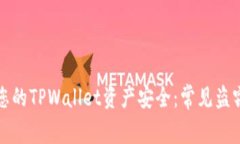 如何保护您的TPWallet资产安全：常见盗窃情况解析
