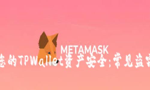 如何保护您的TPWallet资产安全：常见盗窃情况解析