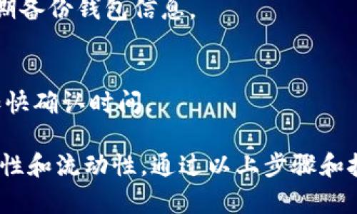 如何在TPWallet中轻松增加USDT：完整步骤与实用技巧

TPWallet, USDT, 数字货币, 钱包使用, 加款技巧/guanjianci

在当今的数字金融生态系统中，TPWallet作为一个便捷的多链数字钱包，为用户提供了储存和交易各种加密货币的功能。而USDT（Tether）作为一种广泛使用的稳定币，因其与美元挂钩而受到用户的青睐。本文将深入探讨如何在TPWallet中增加USDT，提供详细的步骤指南，并回答一些常见问题，帮助用户充分利用TPWallet这一工具。

一、什么是TPWallet？

TPWallet是一款支持多种区块链资产的移动端数字钱包，用户可以通过它安全地存储、管理及交易数字货币。与传统的数字钱包相比，TPWallet以其友好的用户界面和强大的功能受到广大用户喜爱。

TPWallet支持多种链上的资产，除了USDT外，还包括主流的以太坊、比特币、波场等数字币种。同时，TPWallet还具备去中心化交易所功能，让用户能够在钱包内实现币种兑换，无需第三方平台的介入，保证了交易的私密性与安全性。

二、如何在TPWallet中增加USDT

在TPWallet中增加USDT，有几种常见的方法，包括通过购买、接收转账和资产兑换。以下是详细的步骤：

h41. 通过购买增加USDT/h4

TPWallet内置了加密货币购买服务，用户可以通过信用卡或借记卡直接购买USDT。以下是步骤：

ol
  li打开TPWallet，确保你已经注册并登录。/li
  li在主页上，找到并点击“购买”选项。/li
  li选择USDT作为你要购买的资产，并输入购买金额。/li
  li选择支付方式，可以使用信用卡或其他支付工具。/li
  li确认购买交易，系统会提示你完成支付。/li
  li支付完成后，USDT将直接增加到你的TPWallet账户中。/li
/ol

h42. 接收USDT转账/h4

如果你有朋友或家人想要通过转账的方式将USDT发送给你，也可以轻松完成。操作步骤如下：

ol
  li打开TPWallet，在资产页面找到USDT，并点击查看。/li
  li选择“接收”功能，系统会生成一个USDT地址。/li
  li将该地址发送给其他用户，他们可以通过该地址向你转账USDT。/li
  li待他们完成转账，你的TPWallet中的USDT余额会自动更新。/li
/ol

h43. 通过资产兑换增加USDT/h4

如果你已经在TPWallet中持有其他数字货币，也可以通过兑换的方式将其转换为USDT。具体步骤如下：

ol
  li打开TPWallet，确保你有可以兑换的资产，如ETH或BTC。/li
  li选择“交易”或“兑换”功能。/li
  li选择你想要兑换的资产和兑换为USDT的数量。/li
  li确认交易信息，系统会显示兑换率及手续费信息。/li
  li确认交易后，系统将自动完成资产兑换，USDT会出现在你的余额中。/li
/ol

三、使用TPWallet时的注意事项

在TPWallet使用过程中，尽管过程简单直观，用户仍需注意一些事项以保护自己的资产。

h41. 注重安全性/h4

在进行任何交易时，确保你的TPWallet安全。设置强密码，启用双因素认证（2FA），避免在不安全的网络环境下进行交易。

h42. 确认交易信息/h4

在进行购买、接收或兑换操作之前，一定要仔细检查交易金额、收款地址等信息，避免因输错信息而导致资金损失。

h43. 关注手续费/h4

在进行交易时，注意平台的手续费和市场汇率，选择合适的交易时机以降低成本。

四、常见问题解答

h4问题1：TPWallet支持哪些币种？/h4
TPWallet支持多种主流数字货币，除了USDT，还包括比特币（BTC）、以太坊（ETH）、波场（TRX）、链上资产等。用户可以在TPWallet中自由管理和交易这些资产。

h4问题2：TPWallet的安全性如何？/h4
TPWallet采取多种措施确保用户资产的安全，包括私钥本地存储、双因素认证（2FA），以及使用加密技术保护用户数据安全。使用者应遵循安全使用规范，定期更换密码，避免信息泄漏。

h4问题3：是否可以通过法币直接购买USDT？/h4
是的，TPWallet支持用户通过信用卡或借记卡等法币购买USDT。购买过程中，需提供必要的身份验证信息，确保交易安全性。

h4问题4：如何处理钱包丢失或密码忘记的情况？/h4
如果忘记密码，可以按照TPWallet提供的找回流程进行操作，通常需要验证邮箱或手机。如果钱包丢失且未备份私钥，资金将无法恢复，因此建议用户定期备份钱包信息。

h4问题5：如何提高TPWallet中的交易速度？/h4
交易速度通常与网络拥堵程度相关。选择合适的交易节点或在非高峰时段交易可以提高速度。此外，用户可以选择手续费更高的交易进行优先处理，以加快确认时间。

总的来说，TPWallet作为一个多功能数字钱包，用户可以便捷地增加USDT和管理各类数字资产。在进行任何交易时，务必牢记安全性，以确保资产的安全性和流动性。通过以上步骤和技巧，希望能帮助用户更好地使用TPWallet，顺利增加USDT，并充分发挥数字资产的价值。