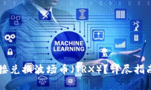 TPWallet如何直接兑换波场币（TRX）？详尽指南与常见问题解答