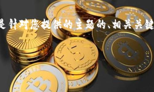 请注意，我无法访问或获取特定应用程序的实际下载链接。以下是针对您提供的主题的、相关关键词、详细内容以及常见问题的示例。请根据需要进行调整或补充。

:
苹果版TPWallet App官方下载及使用指南