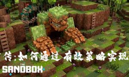 区块链虚拟币宣传：如何通过有效策略实现投资收益最大化