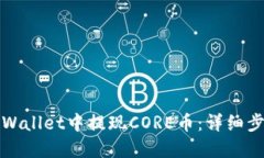 如何在TPWallet中提现CORE币：详细步骤与技巧