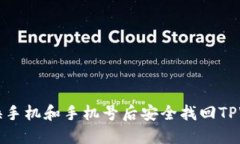 如何在更换手机和手机号后安全找回TPWallet账户