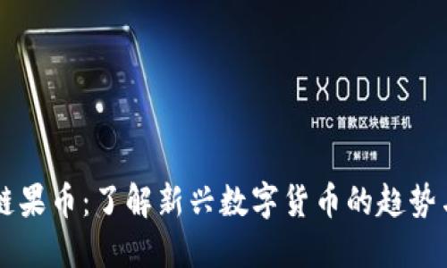 区块链果币：了解新兴数字货币的趋势与应用
