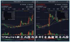 如何识别TPWallet提示风险的币种？全面解析与风险