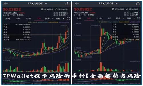 如何识别TPWallet提示风险的币种？全面解析与风险管理策略