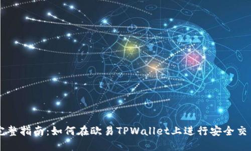 完整指南：如何在欧易TPWallet上进行安全交易