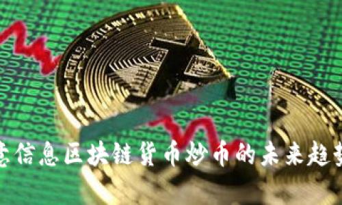 全面解析创意信息区块链货币炒币的未来趋势与投资策略