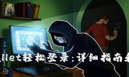 如何使用TPWallet轻松登录：详细指南和常见问题解析