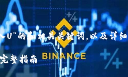 当然！以下是关于“tpwallet导入U”的和相关关键词，以及详细的内容简介和相关问题的分析。

如何在TPWallet中导入U资产：完整指南