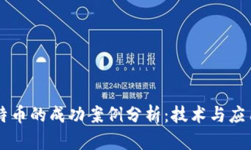 区块链与比特币的成功案例分析：技术与应用的深度解析