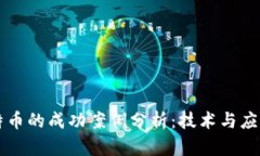 区块链与比特币的成功案例分析：技术与应用的