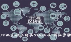 如何在TPWallet上购买STARG币：详细步骤与指南