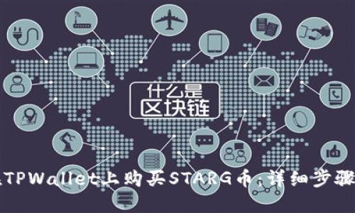 如何在TPWallet上购买STARG币：详细步骤与指南