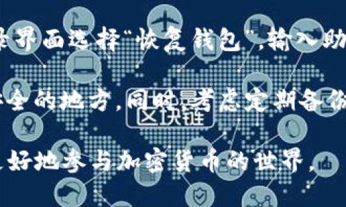   如何通过TPWallet购买Kishu币：详细指南 / 
 guanjianci TPWallet,Kishu币,加密货币购买 /guanjianci 

随着加密货币的不断增长和流行，许多人希望参与到这一数字金融领域中。Kishu币是一种新兴的加密货币，因其社区驱动的特点和106=072希望实现的广泛应用而受到越来越多投资者的关注。如果你是第一次接触加密货币，可能会对如何购买它感到困惑。在这篇文章中，我们将详细介绍如何通过TPWallet购买Kishu币的步骤。

什么是TPWallet？
TPWallet是一种多链钱包，能够存储多种加密货币并提供便捷的资产管理功能。用户可以通过TPWallet轻松管理他们的数字资产，进行兑换以及参与到去中心化金融（DeFi）的投资中。与传统钱包不同，TPWallet不仅安全可靠，还具有用户友好的界面，适合新手及经验丰富的用户。

什么是Kishu币？
Kishu币是一种基于以太坊区块链的加密货币，旨在通过社区建设和营销活动吸引投资者与用户。自2021年推出以来，Kishu币在社交媒体和加密货币市场上引起了广泛关注。它的特点包括低手续费、快速交易以及多种应用价值。Kishu币的社区活跃，团队不断推广币种的使用，使其在竞争激烈的市场中找到了立足之地。

购买Kishu币的准备工作
在通过TPWallet购买Kishu币之前，你需要做好一些准备工作。首先，你需要下载安装TPWallet钱包，并创建一个新账户。确保备份好你的私钥和助记词，这是你保护资产的关键。同时，你还需要一些以太坊（ETH），因为Kishu币是通过以太坊网络进行交易的。

通过TPWallet购买Kishu币的步骤
接下来，我们详细介绍通过TPWallet购买Kishu币的具体步骤：

步骤一：下载并安装TPWallet
你可以在TPWallet的官方网站上找到下载链接。根据不同的操作系统（如iOS或Android）下载相应版本的应用程序。安装完成后，打开应用并根据提示创建新钱包。

步骤二：备份钱包信息
在创建钱包的过程中，系统会生成一组助记词和私钥。请务必将这些信息妥善保存，因为它们是你访问和管理资产的唯一方式。不建议将助记词保存在电子设备上，可以考虑使用纸质记录。

步骤三：充值以太坊
要购买Kishu币，你需要首先在TPWallet中充值以太坊。你可以通过交易所（如币安、火币等）购买ETH，然后将其转入你的TPWallet地址。为确保交易顺利，注意ETH的网络手续费。

步骤四：找到Kishu币交易对
在TPWallet主界面上，点击“交换”功能，系统会列出可交易的币种。在搜索框中输入“Kishu”，找到对应的交易对。一般情况下，购买Kishu币的交易对是Kishu/ETH。

步骤五：进行交易
进入Kishu/ETH交易界面后，输入你想购买的Kishu币数量。系统会自动计算出需要支付的ETH数量。确认无误后，点击“确认交易”。此时，钱包会提示你确认交易信息，包括费用和预计到账时间。

步骤六：查看资产
交易完成后，你可以在TPWallet的资产页面查看你的Kishu币余额。若未能及时到账，请耐心等待，区块链交易需要一定的时间确认。

如何安全管理你的Kishu币？
在成功购买Kishu币后，安全管理你的资产是至关重要的。引入一些安全措施，比如开启两步验证或使用硬件钱包，以确保你的资产不受黑客攻击。同时，定期检查你的钱包状态，如果有异常交易，可以立即采取措施进行处理。

相关问题解析

问题一：TPWallet的安全性如何？
TPWallet相较于其他数字货币钱包，其安全措施相对到位。TPWallet采用了高级加密技术，确保用户的数据不被盗取。此外，用户的私钥存储在本地，绝不上传至服务器，降低了被攻击的风险。同时，TPWallet还支持多种资产的安全管理，如在发现异常交易时自动锁定账户。

TPWallet还有设置两步验证的功能，用户在进行提现或重要操作之前需要通过额外的认证。这项措施极大提高了账户的安全性，能够有效防止未经授权的访问。虽然TPWallet在设计上已经考虑到安全性，但用户自身的安全意识同样重要，存储助记词和私钥时需保持私密，并注意不在公共场合操作。

问题二：Kishu币是否值得投资？
Kishu币作为一种新兴加密货币，其投资价值受到很多人的关注。每种加密货币的价值受多种因素影响，包括其背后的技术、社区支持以及市场需求等。Kishu币的核心价值在于其社区驱动的特性，以及在某些场合的使用潜力（例如慈善、购物等）。

然而，Kishu币也有其不稳定的一面，作为“山寨币”，其价值波动较大。投资者在考虑投资Kishu币时，应充分了解其市场动态和技术面，理性投资，避免盲目跟风。同时，从长远来看，参与社区建设、推动其应用可能对其价值有所促进。

问题三：TPWallet是否支持其他币种？
是的，TPWallet支持多种类型的加密资产，包括主流币种（如比特币、以太坊）以及一些新兴的小众币种。用户可以通过TPWallet方便地进行资产管理，不论是持有存储、交易还是参与DeFi项目。此外，TPWallet的多链支持使其可以与不同区块链的资产进行互动，为用户提供了更广泛的选择。

无论是想要进行币种交换还是加密货币投资，TPWallet均能为用户提供良好的体验。同时，TPWallet也在不断完善和更新，支持更多的币种和新的功能，以满足用户日益增长的需求。

问题四：如何处理Kishu币的交易问题？
交易问题在加密货币的使用中是常见的，用户可能会遇到交易未完成、状态异常等情况。首先，当交易出现问题时，可以通过TPWallet的交易记录查看相关信息，确认是否交易已被区块链确认。如果交易信息显示为“待确认”，一般需耐心等待，确认只需一段时间。

如果长时间未完成或者遇到错误，建议联系TPWallet的客服或在其社区提问，寻求帮助。有时，网络拥堵或交易费用不足也可能导致交易延迟。此外，用户在下单前需谨慎检查确认交易信息，以减少不必要的交易问题和损失。

问题五：如何还原丢失的TPWallet账户？
如果用户不小心丢失了TPWallet账户，首先需找到你之前备份的助记词或私钥。这是你恢复账户的唯一途径。如果找到了助记词，可以在TPWallet登录界面选择“恢复钱包”，输入助记词按照指示完成即可。

如果连助记词也无法找回，那么账户将无法恢复。为了避免这种情况，用户在创建钱包时一定要妥善保管好自己的助记词，可以选择纸质备份并置于安全的地方。同时，考虑定期备份和更新你的Wallet信息。合理的安全措施能够有效防止资产损失的发生。

总而言之，通过TPWallet购买Kishu币并不是一件复杂的事情，只需要按照上述步骤谨慎操作即可。在此过程中，确保你的资产安全和合理投资，才能更好地参与加密货币的世界。