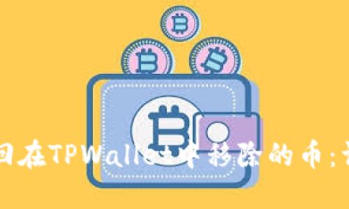 如何找回在TPWallet中移除的币：详细指南
