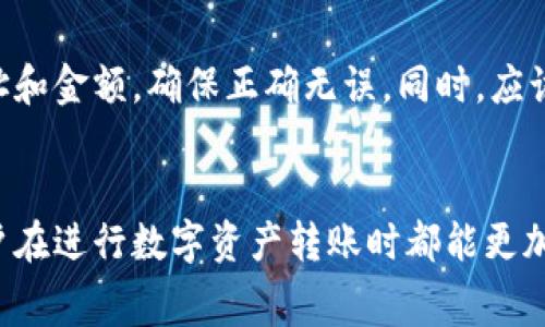 如何在TPWallet中实现无手续费转币的技巧与方法

关键词：TPWallet, 转币, 无手续费

概述
在数字货币日益普及的今天，钱包的使用变得极为重要。TPWallet作为一款热门的数字货币钱包，提供了多种功能，包括转币、交易、资产管理等。然而，用户在进行转账时，手续费问题常常影响到他们的体验。本文将详细介绍如何在TPWallet中实现无手续费转币的技巧与方法，并深入探讨相关的常见问题。

TPWallet简介
TPWallet是一款支持多种数字货币的去中心化钱包，用户可以方便地管理自己的资产。它的操作简单，界面友好，适合各类用户使用。TPWallet还支持多链资产管理，用户可以在一个平台上管理不同区块链上的资产。
在这个数字资产日益受到关注的时代，用户对钱包的需求不仅限于存储，还包括安全性、便捷性以及低成本的交易方式。因此，手续费问题成为用户关注的重点之一。

无手续费转币的相关知识
在深入讨论无手续费转币之前，首先了解一下手续费的构成。转账手续费通常是区块链网络为了保证交易被打包而收取的费用。当用户在TPWallet中进行转账时，网络会向用户收取一定的手续费，而这个费用会根据网络繁忙程度有所波动。
尽管如此，仍然存在一些方法可以减少或避免手续费。通过选择合适的转账时间、使用特定的链或利用某些平台的优惠活动等方式，用户能够在一定程度上实现“无手续费”的目标。

如何在TPWallet实现无手续费转币的方法
以下是一些建议，通过这些方法，用户可以在TPWallet中实现无手续费转币：

h41. 使用低费率或免手续费的网络/h4
不同的区块链网络手续费结构有所不同。例如，一些较新的区块链由于用户较少，拥堵程度较低，所需的手续费通常也较低。用户可以在TPWallet中选择手续费较低的区块链进行转账。
同时，一些区块链网络会推出精简运营模式，提供免手续费转账的渠道，如波卡链（Polkadot）或某些层二解决方案（比如Optimistic Rollup）。

h42. 把握转账时机/h4
一般情况下，在网络拥堵时，转账手续费会大幅上涨。因此，选择在网络较为空闲的时间段进行转账是一个不错的选择。用户可以在群体性活动结束后的时段进行转账，比如节假日后的几天。
此外，了解各个区块链的网络状况，选择在手续费较低的时段进行操作，能有效减少手续费支出。

h43. 利用平台的活动与奖励/h4
TPWallet不时会推出一些优惠活动，如免手续费转账的推广活动。用户可以关注这些活动，以获得免费转账的机会。同时，参与这些活动和邀请其他用户也可能会带来手续费减免的奖励。

h44. 选择合适的转账方式/h4
在TPWallet中，有多种转账方式可供选择，包括直接转账、在配对市场上进行交换等。在不同的转账方式中，手续费的高低也会有所不同。用户可以通过比较不同转账类型的手续费，选择最优方式进行操作。

h45. 积分与奖励机制/h4
某些钱包为了吸引用户，设立了积分制度。用户在进行交易时可以积累积分，积分达到一定要求后可以用来抵扣手续费。TPWallet如果有类似的机制，用户可以通过积极参与互动，积累积分以实现手续费减免。

常见问题解答

h4问题1：如何选择合适的区块链进行转账？/h4
在选择合适的区块链进行转账时，用户需要考虑几个关键因素，包括网络状况、手续费水平、转账速度以及支持的资产类型。不同的区块链会有不同的收费机制和交易能力，因此在实际操作中，用户需要仔细研究各条链的特点。实时检查区块链网络的挖矿难度和转账活跃度，可以帮助用户更好地选择转账链条。此外，利用TPWallet提供的多链管理功能，用户可以轻松对比不同链上资源，寻找最合适的转账路径。

h4问题2：什么时间段转账手续费最低？/h4
通常情况下，转账费用主要依赖于区块链的拥堵情况。通过分析网络拥堵数据，可以得知不同时间段的转账需求和收费情况。在工作日的凌晨时段或周末通常是网络的空闲期，因此在这些时段进行转账更有可能实现低手续费或免手续费。此外，利用一些区块链监测工具，用户可以获得实时的费用评估，并根据数据选择最优转账时间，从而节省费用。

h4问题3：是否有某些转账方式可以减少手续费？/h4
确实如此，TPWallet提供了多种转账方式，其中一些方式在手续费方面更具优势。例如，用户可以利用去中心化交易所（DEX）进行资产交换，由于其机制上没有中心化交易的费用，转账可能会更便宜。除了保证金和清算机制，DEX还通过流动性池来降低收费，从而为用户提供更具吸引力的手续费率。此外，对于某些Token，用户可以选择使用平台内的兑换池，以获得更优惠的手续费。

h4问题4：如果我还是需要支付手续费，我应该如何我的费用？/h4
如果转账手续费不可避免，用户依然可以通过一些方法进行。首先，用户可以选择较为冷门的转账时机，通常在周末和节假日后期，网络的拥堵情况较少，手续费会降至最低。其次，通过调整转账的金额，手续费和交易金额可能会产生关联，一些平台活动还允许用户通过交易量的提升获得费用减免。此外，用户还可以关注TPWallet的社区和公告，加入各类奖励活动，借助这些机会来降低手续费支出。

h4问题5：如何确保我的资产在转账过程中的安全性？/h4
在进行数字资产转账时，安全性是最重要的考虑之一。用户首先要确保钱包的安全性，使用强密码，启用双因素身份验证，以防止非授权访问。其次，在进行转账时，用户应仔细核对所有的地址和金额，确保正确无误。同时，应该选择信誉良好的网络进行转账，并在确认交易前多次检查，以避免由于操作失误造成资产损失。预先熟悉TPWallet的各项功能和操作流程，将大大降低用户在转账过程中的风险。

结论
在TPWallet中实现无手续费转币并非不可能，通过合理选择转账链、把握转账时机以及利用平台活动等方法，用户能够有效地降低或消除转账手续费。希望通过本文的详细解读，让每位用户在进行数字资产转账时都能更加便利和经济，同时也实现更高的资产管理效益。