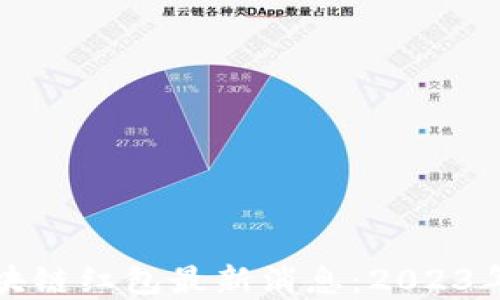 
即刻了解区块链红包最新消息：2023年变革与趋势