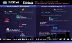 如何通过TPWallet提取SHIB (Shiba Inu) 并完成无缝转账