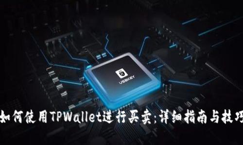 如何使用TPWallet进行买卖：详细指南与技巧