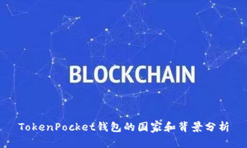 TokenPocket钱包的国家和背景分析