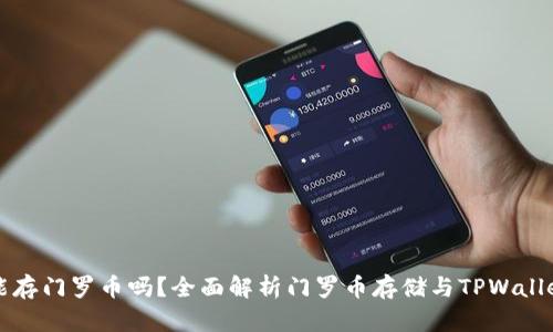 TPWallet能存门罗币吗？全面解析门罗币存储与TPWallet的兼容性