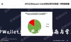 如何查看TPWallet总资产：完整指南与常见问题解答