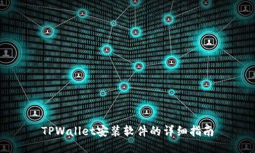 TPWallet安装软件的详细指南