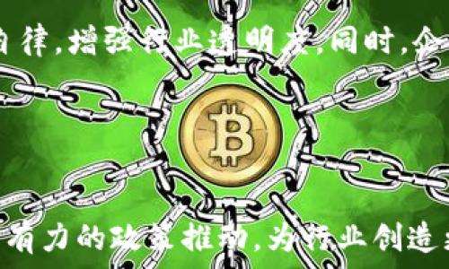   
区块链八条最新政策解读：推动行业发展的利好消息  

关键词：  
区块链政策, 行业发展, 最新趋势  

---

引言
近年来，区块链技术的发展迅速，尤其是在各行各业的应用，这一技术的潜力愈加显现。随着各国政府对区块链技术的重视，政策的出台为整个行业的发展指引了方向。本文将详细解读区块链八条最新政策，探讨这些政策如何影响行业发展，并提供相关问题的深入分析。

区块链政策的背景
随着数字经济的崛起，区块链作为支撑数字经济的重要技术之一，受到政府和企业的广泛关注。近年来，各国纷纷出台政策，加大对区块链技术研发与应用的支持力度。这不仅促进了相关企业的快速发展，也为投资者提供了更多的发展机会。

最新的区块链八条政策概述
在这部分，我们将逐条解读最近出台的区块链政策，以便读者能够更清楚地了解政策背后的意图和实际影响。

1. 自主知识产权政策
这条政策强调区块链技术的自主知识产权保护，鼓励技术企业进行自主创新。此政策的出台，将为企业提供更大的研发动力，有助于提高企业盈利能力，助推行业的技术进步和应用突破。

2. 投资导向政策
政府市场导向的投资激励政策，将鼓励社会资本流入区块链领域。这将有助于形成良好的投资氛围，促进区块链应用的落地和发展，特别是在金融、医疗等行业的应用场景。

3. 应用场景推进政策
通过明确区块链技术的优先应用场景，政府将促进其在传统行业中的融合。政策支持下，基于区块链技术的供应链金融、物联网等应用将迎来井喷式增长。

4. 信用体系构建政策
政策鼓励采用区块链技术建立完善的信用体系，以提升商业环境。通过区块链技术的透明性和不可篡改性，实现信用评估的标准化，为商业合作提供支持。

5. 国际合作政策
区块链技术的全球化趋势使得国际合作成为必要。政策支持国际间的技术交流与合作，将促进国内行业与国外先进水平的对接，推动技术的全面进步。

6. 人才培养政策
政府将加大对区块链专业人才的培养力度，推动高等教育和职业教育领域的改革。政策的实施将提升整个行业的人才素质，为区块链技术的可持续发展提供智力支持。

7. 测试平台建设政策
通过政策支持，建设开放的区块链技术测试平台可以促进技术创新。这样的测试平台将降低企业技术研发的门槛，使更多企业能够参与到区块链技术的应用研究中。

8. 风险管理政策
针对区块链行业的特性，政策将注重风险防范，推动行业自律机制的建立，确保整个市场健康稳定运行。这将有助于提升行业的整体信誉度，增加投资者的信心。

对行业影响的全面分析
这些政策的出台，无疑是对区块链行业的有力推动。它们从多个方面为行业的可持续发展提供了保障。企业获得了创新动力，市场吸引了资本，技术得到了应用，人才得到了培养，这一切都为行业的繁荣注入了新的活力。

相关问题分析

问题一：这些政策如何促进投资者信心？
政策的出台为市场提供了清晰的发展方向，使投资者能够更好地评估相关企业和项目的潜力。政策的支持，尤其是投资激励政策，吸引了资本的流入，降低了投资的不确定性。在此背景下，投资者能够对区块链行业有更为积极的预期和评价。尤其是自有知识产权和信用体系的建设，能够进一步增强技术企业的市场竞争力，使得投资者对这些企业的未来风险评估更为乐观。

问题二：政府如何确保政策落地？
为了确保政策的有效实施，政府需要建立一套完整的监督机制。首先，政府应设立专门的监管机构，对区块链项目进行审批和监督，确保其合规运营。其次，政府应与行业协会紧密合作，制定行业标准，推动政策的实施。此外，定期评估政策效果，并根据行业发展动态进行政策调整，确保政策的实用性和前瞻性。

问题三：区块链技术在传统行业中的应用前景如何？
区块链技术在传统行业的应用前景极为广阔。以金融行业为例，区块链可以提高交易效率，降低交易成本。同时，在物流领域，区块链能够实现透明的供应链管理，从而增强消费者对品牌的信任度。除此之外，区块链在版权、医疗、房地产等领域的应用也展现出强大的潜力。随着政策的支持和技术的不断演进，未来区块链在传统行业中的渗透率将不断提高。

问题四：人才培养与行业发展的关系
人才是促进行业发展的根本保障。区块链行业的发展需要大量专业的技术人才和管理人才。政策对人才培养的重视，无疑将提升整个行业的人才储备，从而为行业的技术创新和应用推动提供动力。此外，政策还可以与企业合作，开展校企联合培养，提高人才的实用性和适应性。

问题五：区块链行业面临的风险与应对措施
尽管区块链行业发展势头强劲，但也面临诸多挑战和风险。例如，市场上存在的技术风险、合规风险及信用风险等。针对这些风险，政府需要构建健全的法律法规，推动行业自律，增强行业透明度。同时，企业应加强内部风险控制，加大技术研发投入，以稳健的姿态应对未来的发展挑战。

---

结论
总之，区块链八条最新政策的实施，将为整个行业注入新的活力。通过不断的技术创新和应用探索，区块链行业必将朝着更加规范与健康的方向发展。未来，我们期待更加强有力的政策推动，为行业创造更加良好的发展环境。