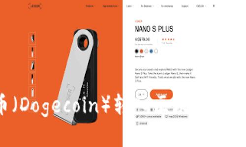 如何将狗币（Dogecoin）转入区块链钱包：详细指南